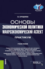 Основы экономической политики: макроэкономический аспект. Практикум. (Бакалавриат). Учебное пособие