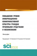 Повышение уровня информационно-коммуникативной культуры граждан правовыми средствами и механизмами. (Аспирантура, Бакалавриат, Магистратура). Монография