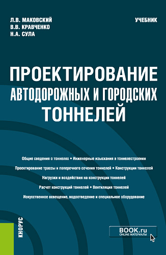 Проектирование автодорожных и городских тоннелей. (Специалитет). Учебник