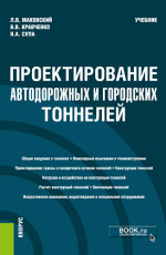 Проектирование автодорожных и городских тоннелей. (Специалитет). Учебник