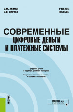 Акимов, Ларина: Современные цифровые деньги и платежные системы. Учебное пособие