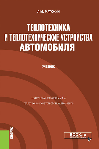 Теплотехника и теплотехнические устройства автомобиля. (Бакалавриат, Специалитет). Учебник