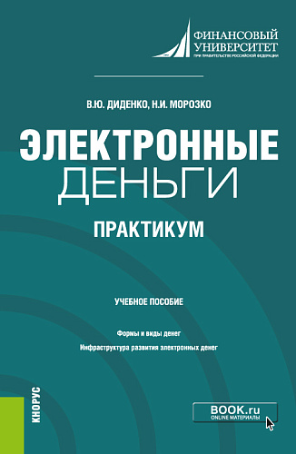 Электронные деньги. Практикум. (Бакалавриат). Учебное пособие