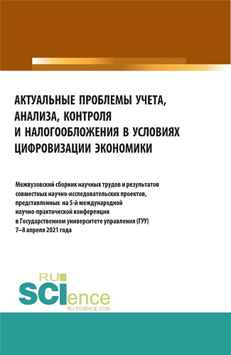 Актуальные проблемы учета, анализа, контроля и налогооблажения в цифровизации экономики. Аспирантура. Бакалавриат. Магистратура. Сборник материалов
