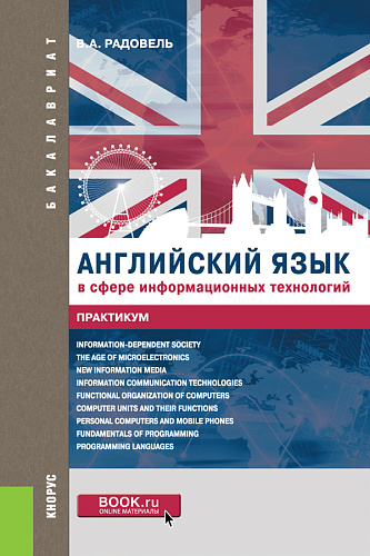 Английский язык в сфере информационных технологий. Практикум. (Бакалавриат). Учебно-практическое пособие