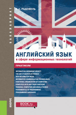 Английский язык в сфере информационных технологий. Практикум. (Бакалавриат). Учебно-практическое пособие