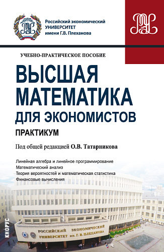 Высшая математика для экономистов. Практикум. (Бакалавриат). Учебно-практическое пособие