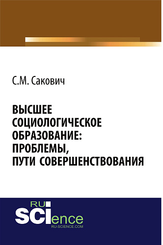 Высшее социологическое образование: проблемы, пути совершенствования. (Монография)