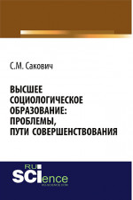 Высшее социологическое образование: проблемы, пути совершенствования. (Монография)