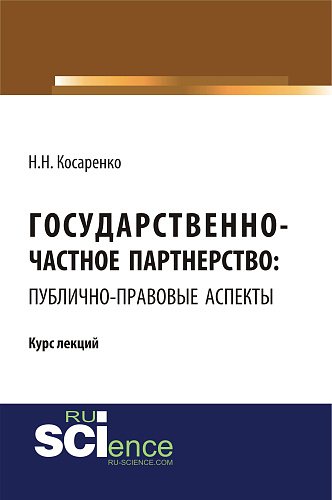 Государственно-частное партнерство: публично-правовые аспекты. (Бакалавриат). (Монография). Курс лекций