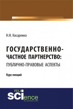 Государственно-частное партнерство: публично-правовые аспекты. (Бакалавриат). (Монография). Курс лекций