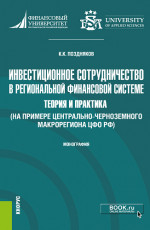 Инвестиционное сотрудничество в региональной финансовой системе: теория и практика (на примере Центрально-Черноземного макрорегиона ЦФО РФ. (Бакалавриат, Магистратура). Монография