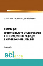 Интеграция математического моделирования и инновационных подходов к обучению в образовании. (Аспирантура, Бакалавриат, Магистратура, Специалитет). Монография