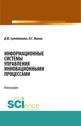 Информационные системы управления инновационными процессами. (Бакалавриат). Монография