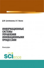 Информационные системы управления инновационными процессами. (Бакалавриат). Монография