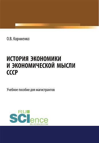 История экономики и экономической мысли СССР. (Аспирантура, Бакалавриат, Магистратура). Учебное пособие