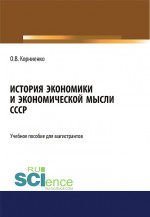 История экономики и экономической мысли СССР. (Аспирантура, Бакалавриат, Магистратура). Учебное пособие
