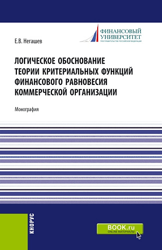 Логическое обоснование теории критериальных функций финансового равновесия коммерческой организации. (Аспирантура, Бакалавриат, Магистратура). Монография