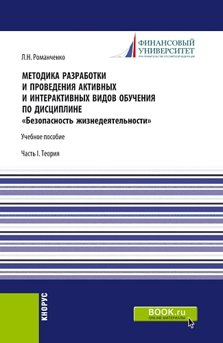 Методика разработки и проведения активных и интерактивных видов обучения по дисциплине «Безопасность жизнедеятельности»Часть I. (Аспирантура, Бакалавриат, Магистратура). Учебное пособие
