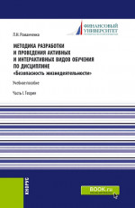 Методика разработки и проведения активных и интерактивных видов обучения по дисциплине «Безопасность жизнедеятельности»Часть I. (Аспирантура, Бакалавриат, Магистратура). Учебное пособие