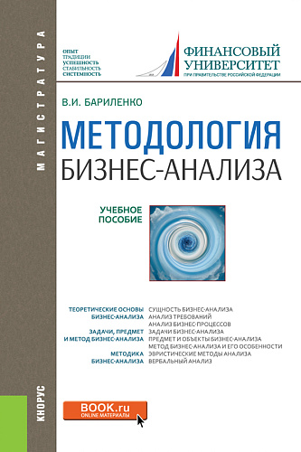 Методология бизнес-анализа. (Бакалавриат, Магистратура). Учебное пособие