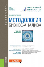 Методология бизнес-анализа. (Бакалавриат, Магистратура). Учебное пособие