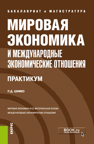 Мировая экономика и международные экономические отношения. Практикум. (Бакалавриат, Магистратура). Учебное пособие