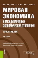 Мировая экономика и международные экономические отношения. Практикум. (Бакалавриат, Магистратура). Учебное пособие