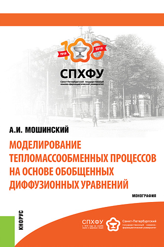 Моделирование тепломассообменных процессов. (Аспирантура, Бакалавриат, Магистратура). Монография