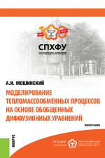 Моделирование тепломассообменных процессов. (Аспирантура, Бакалавриат, Магистратура). Монография
