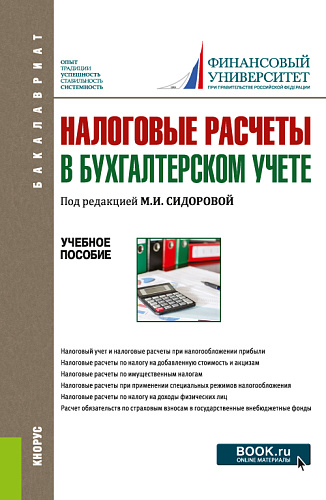 Налоговые расчеты в бухгалтерском учете. (Бакалавриат). Учебное пособие