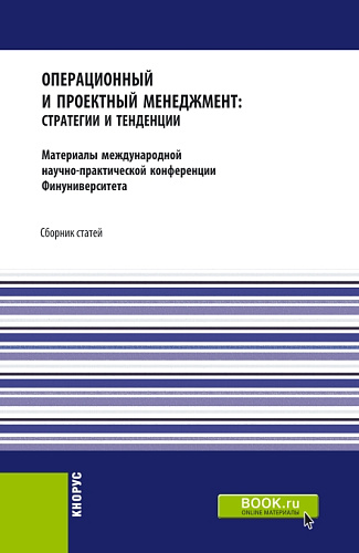 Операционный и проектный менеджмент: стратегии и тенденции. Материалы международной научно-практической конференции Финансового университета, 22 сентября 2020 года. (Аспирантура, Бакалавриат, Магистратура). Сборник статей