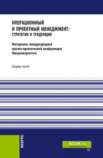 Операционный и проектный менеджмент: стратегии и тенденции. Материалы международной научно-практической конференции Финансового университета, 22 сентября 2020 года. (Аспирантура, Бакалавриат, Магистратура). Сборник статей