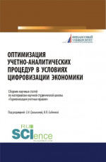Оптимизация учетно-аналитических процедур в условиях цифровизации экономики. (Бакалавриат). (Магистратура). (Специалитет). Сборник статей