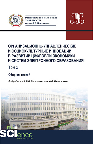 Организационно-управленческие и социокультурные инновации в развитии цифровой экономики и систем электронного образования. Том 2. (Бакалавриат). Сборник статей