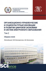 Организационно-управленческие и социокультурные инновации в развитии цифровой экономики и систем электронного образования. Том 2. (Бакалавриат). Сборник статей