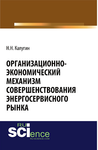 Организационно-экономический механизм совершенствования энергосервисного рынка. (Бакалавриат). Монография