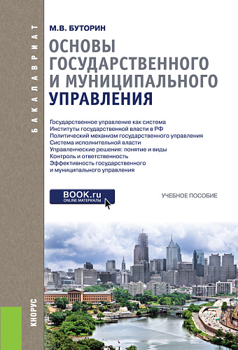 Основы государственного и муниципального управления. (Бакалавриат). Учебное пособие