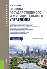 Основы государственного и муниципального управления. (Бакалавриат). Учебное пособие