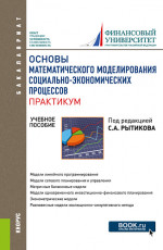Основы математического моделирования социально-экономических процессов. Практикум. (Бакалавриат). Учебное пособие