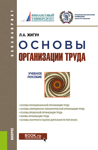 Основы организации труда. (Бакалавриат). Учебное пособие