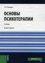 Основы психотерапии. (Бакалавриат, Специалитет). Учебник