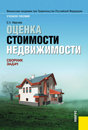 Оценка стоимости недвижимости. Сборник задач. (Бакалавриат, Специалитет). Учебное пособие
