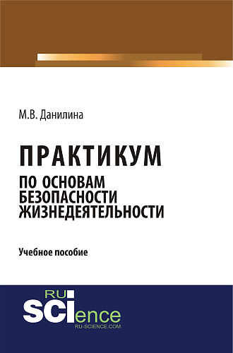 Практикум по основам безопасности жизнедеятельности. (Бакалавриат). Учебное пособие
