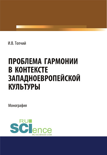Проблема гармонии в контексте западноевропейской культуры. (Бакалавриат). Монография
