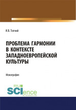 Проблема гармонии в контексте западноевропейской культуры. (Бакалавриат). Монография