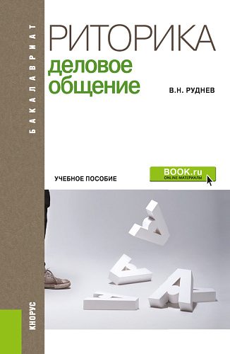 Риторика. Деловое общение. (Бакалавриат). Учебное пособие