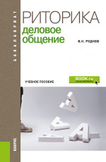 Риторика. Деловое общение. (Бакалавриат). Учебное пособие