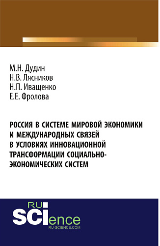 Россия в системе мировой экономики и международных связей в условиях инновационной трансформации социально-экономических систем. (Бакалавриат). Монография