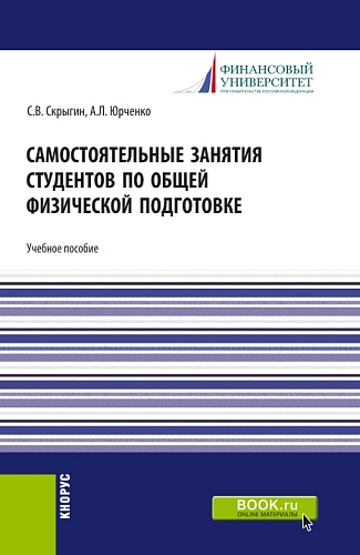Самостоятельные занятия студентов по общей физической подготовке. (Аспирантура, Бакалавриат, Магистратура). Учебное пособие